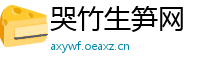 哭竹生笋网